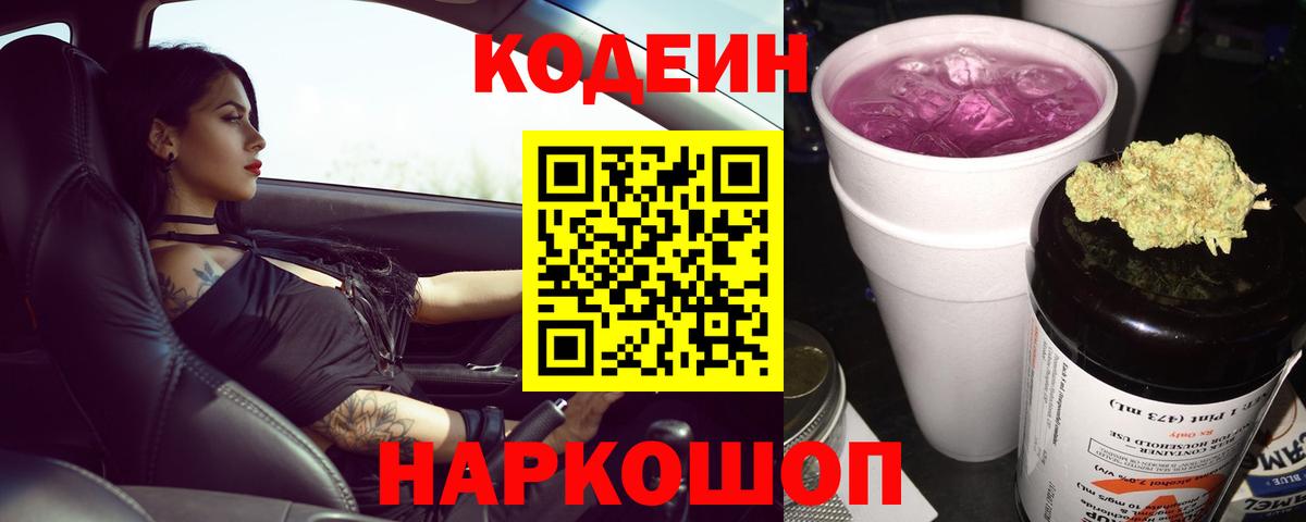 Малгобек  Codein Purple Drank  Кодеиновый сироп Lean Purple Drank  Вход с VPN 